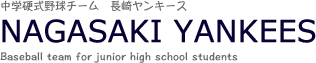 中学硬式野球チーム　長崎ヤンキース