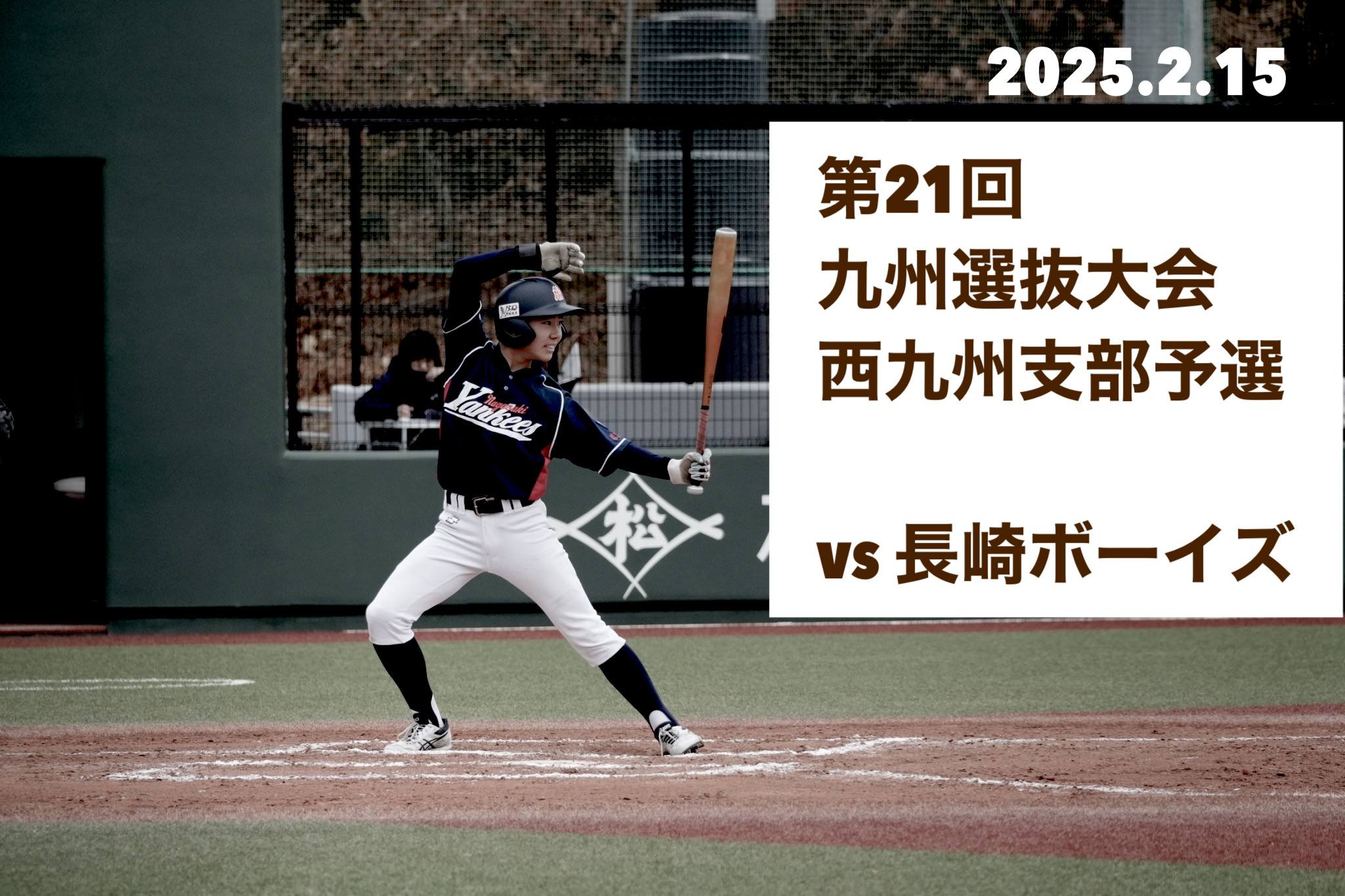 第21回九州選抜大会西九州支部予選