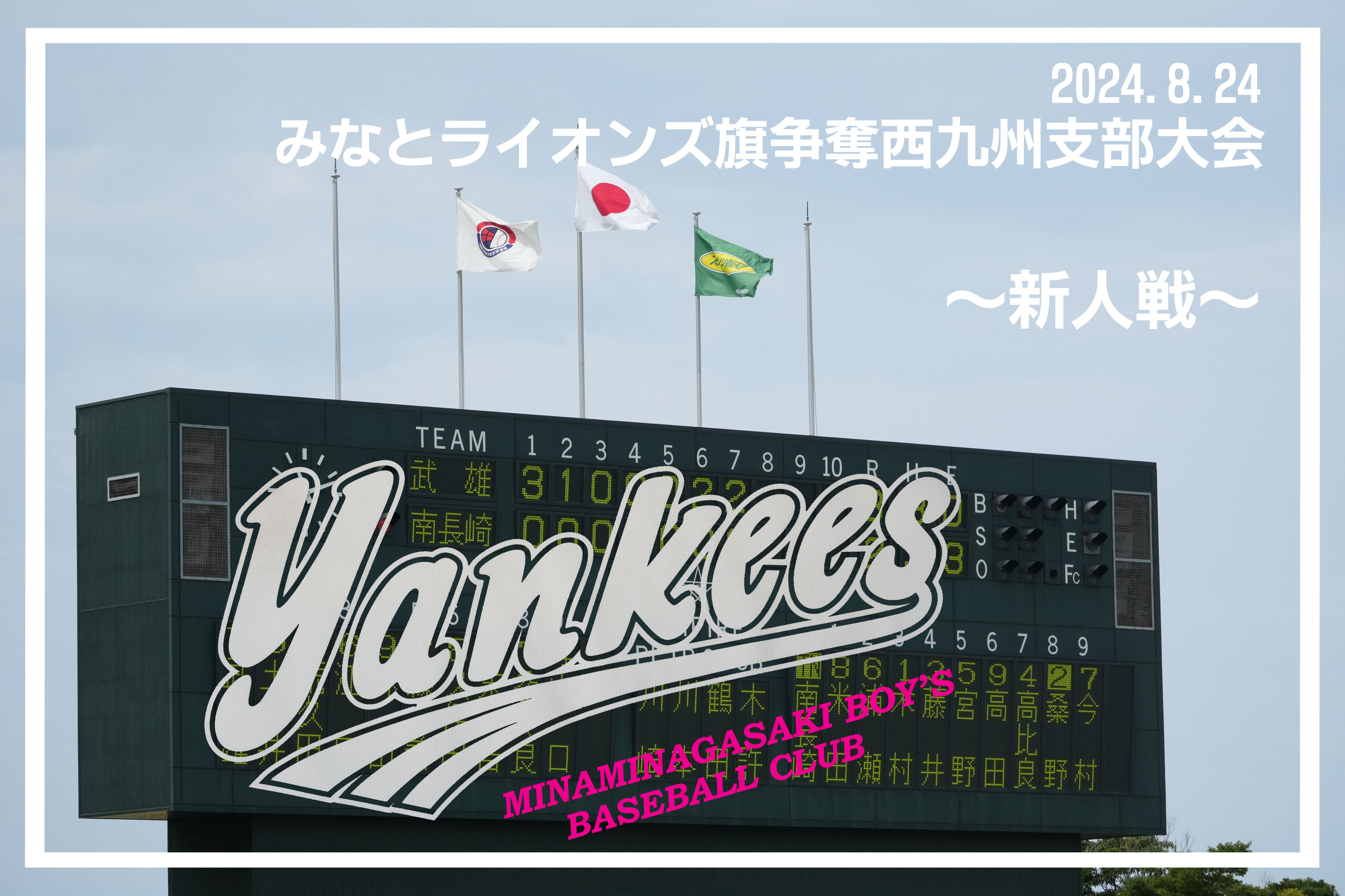みなとﾗｲｵﾝｽﾞ旗争奪西九州支部秋大会
