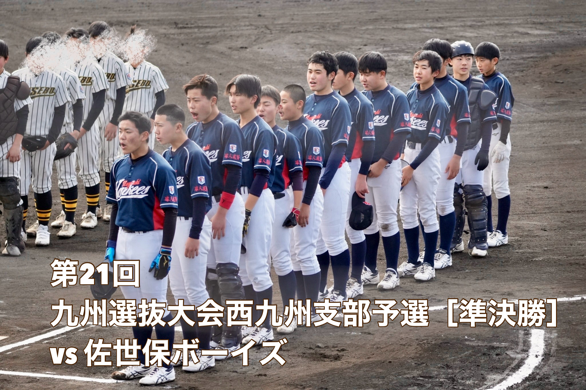 第21回九州選抜大会西九州支部予選（準決勝