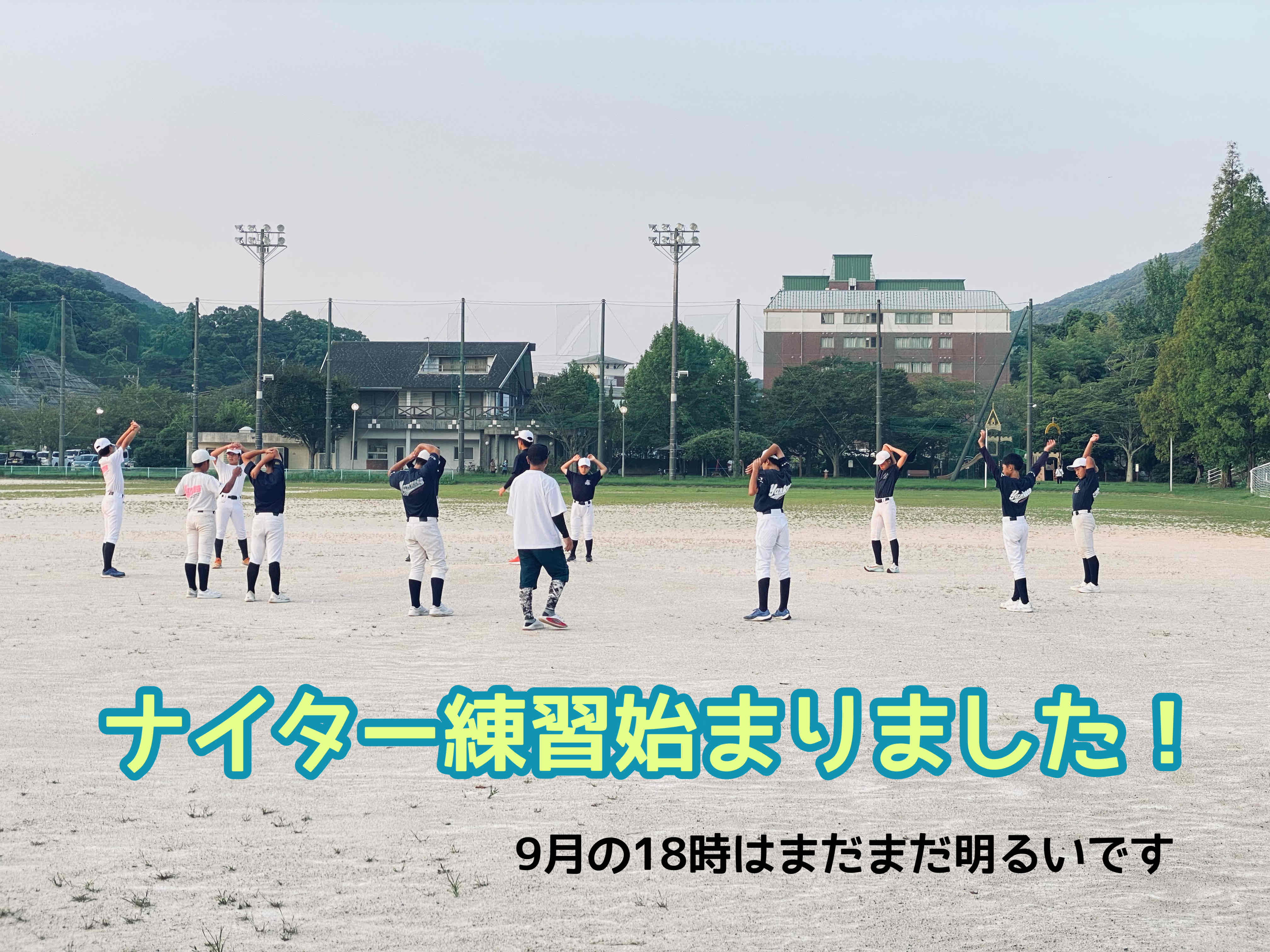 ナイター練習