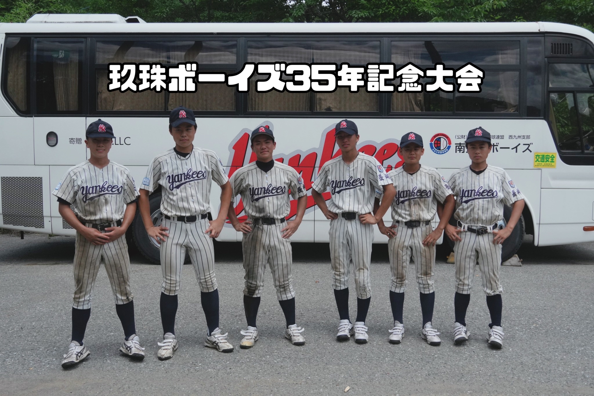玖珠ボーイズ35年記念大会