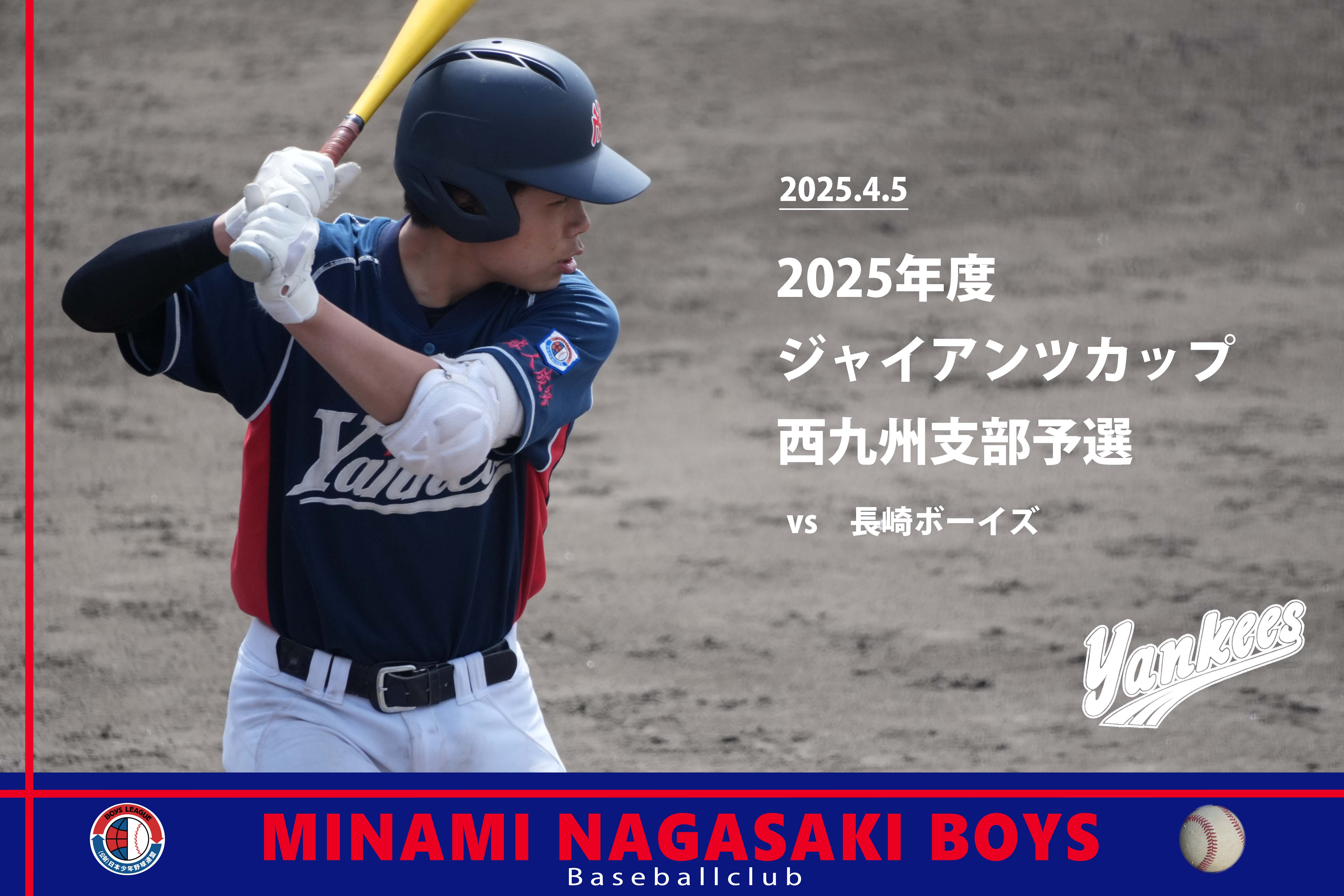 2025ジャイアンツカップ西九州支部予選